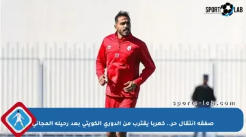 صفقة انتقال حر.. كهربا يقترب من الدوري الكويتي بعد رحيله المجاني